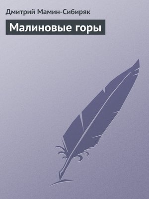 cover image of Малиновые горы